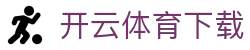 开云体育下载|开云真人版 - (中国)沈阳市开云体育下载控股股份有限公司欢迎您